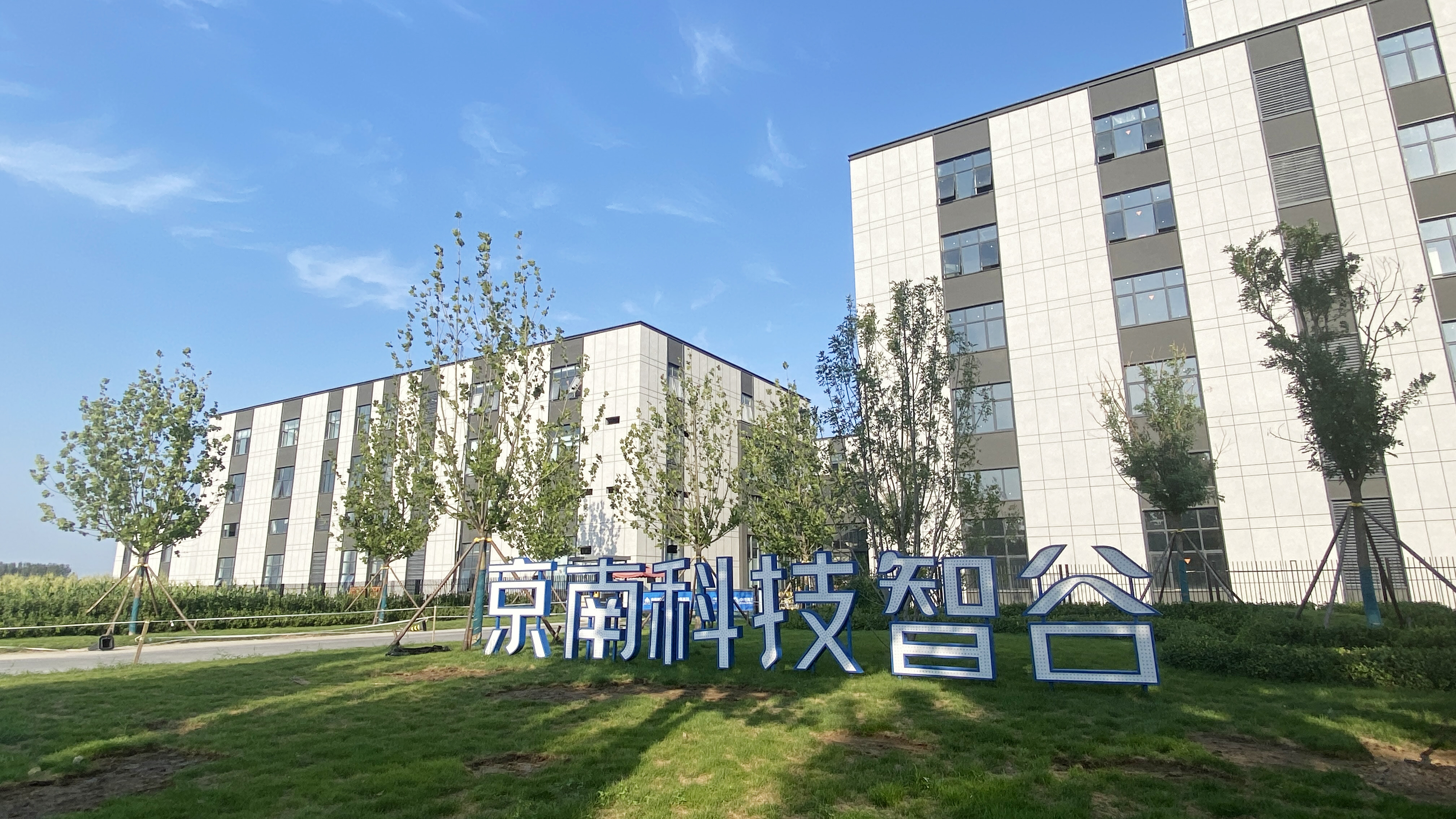 京南科技智谷
